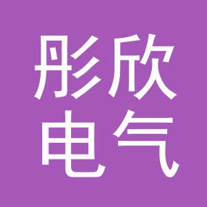 东阳市彤欣电气有限公司