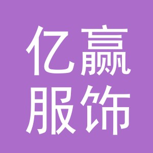 东阳市亿赢服饰有限公司
