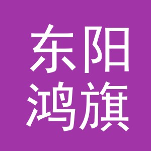东阳鸿旗汽车有限公司
