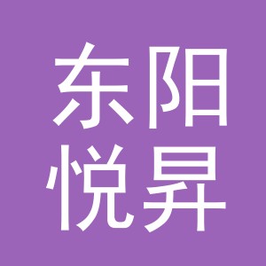 东阳悦昇贸易有限公司
