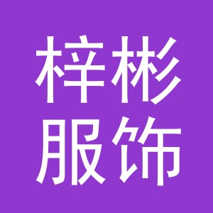 东阳市梓彬服饰有限公司