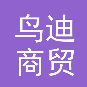 东阳市鸟迪商贸有限公司