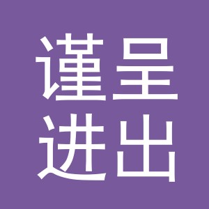 东阳市谨呈进出口有限公司