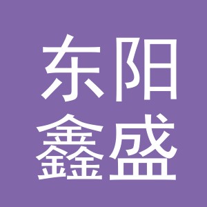 东阳鑫盛百货有限公司