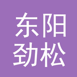 东阳劲松商贸有限公司