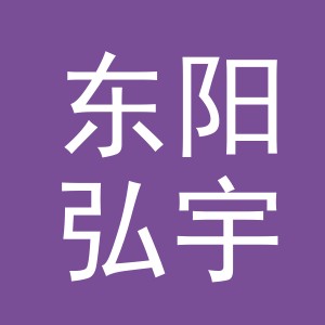 东阳弘宇帽业有限公司