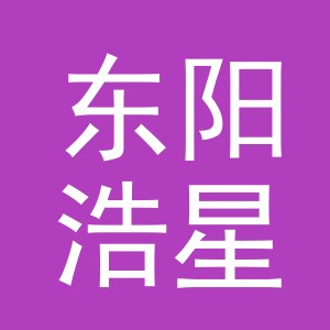 东阳浩星服饰有限公司