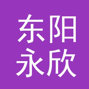 东阳永欣磁业有限公司