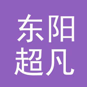 东阳超凡服饰有限公司
