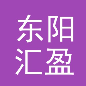 东阳汇盈服饰有限公司