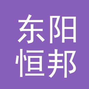 东阳恒邦钓具有限公司