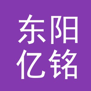 东阳亿铭贸易有限公司