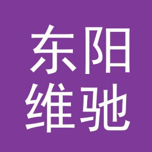 东阳维驰体育用品有限责任公司