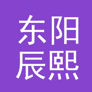 东阳辰熙商贸有限公司