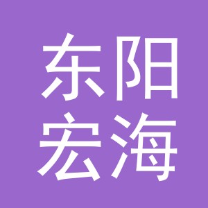 东阳宏海商贸有限公司
