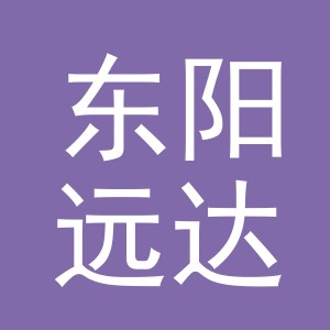 东阳远达钓具有限公司
