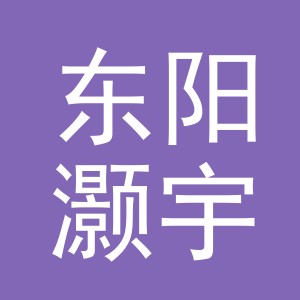 东阳灏宇百货有限公司