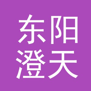 东阳澄天钓具有限公司