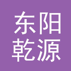 东阳乾源贸易有限公司