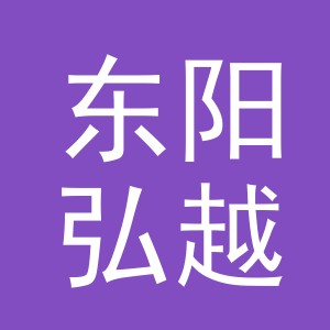 东阳弘越帽业有限公司