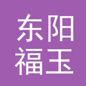 东阳福玉商贸有限公司