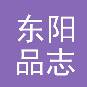 东阳品志服饰有限公司