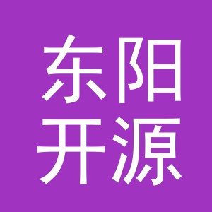 东阳开源贸易有限公司