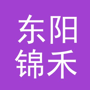 东阳锦禾贸易有限公司