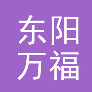 东阳万福商贸有限公司