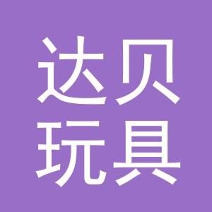 东阳市达贝玩具有限公司