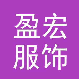 东阳市盈宏服饰有限公司