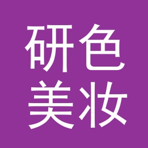 东阳市研色美妆有限公司