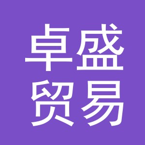东阳市卓盛贸易有限公司