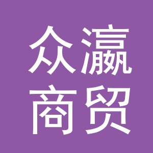东阳市众瀛商贸有限公司