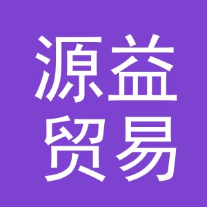 东阳市源益贸易有限公司