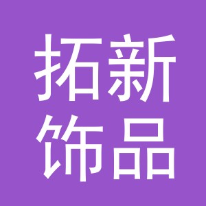 东阳市拓新饰品有限公司