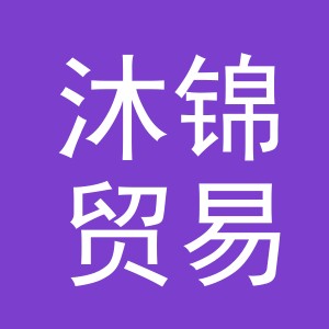 东阳市沐锦贸易有限公司