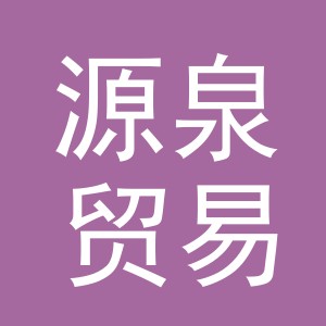 东阳市源泉贸易有限公司