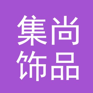 东阳市集尚饰品有限公司