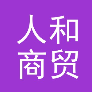 东阳市人和商贸有限公司