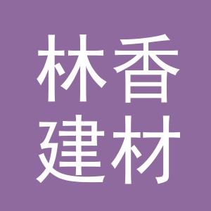 东阳市林香建材有限公司
