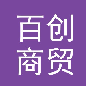 东阳市百创商贸有限公司