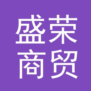 东阳市盛荣商贸有限公司