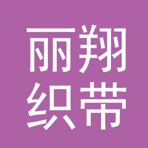 东阳市丽翔织带有限公司