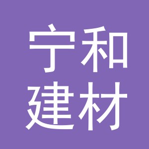东阳市宁和建材有限公司