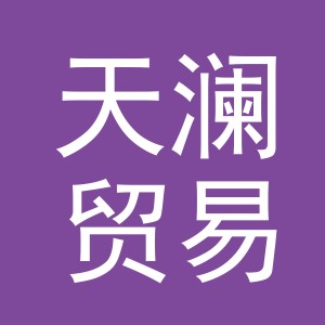 东阳市天澜贸易有限公司