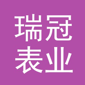 东阳市瑞冠表业有限公司