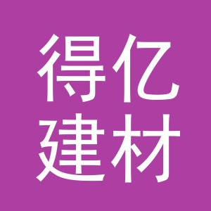 东阳市得亿建材有限公司