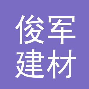 东阳市俊军建材有限公司