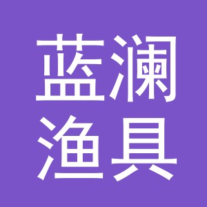 东阳市蓝澜渔具有限公司
